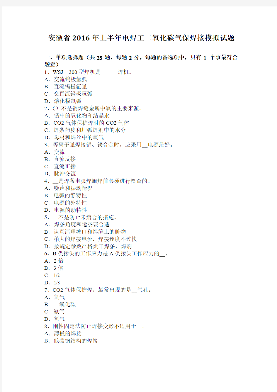安徽省2016年上半年电焊工二氧化碳气保焊接模拟试题