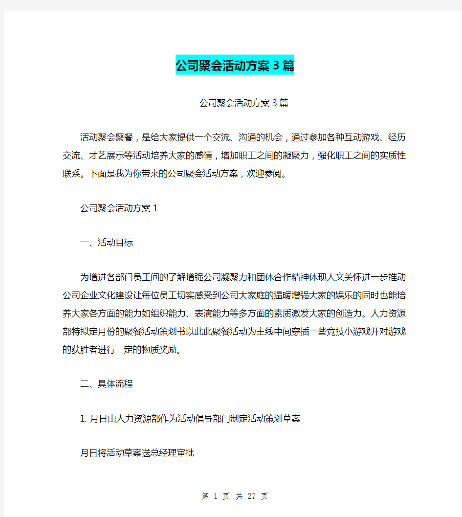 公司聚会活动方案3篇