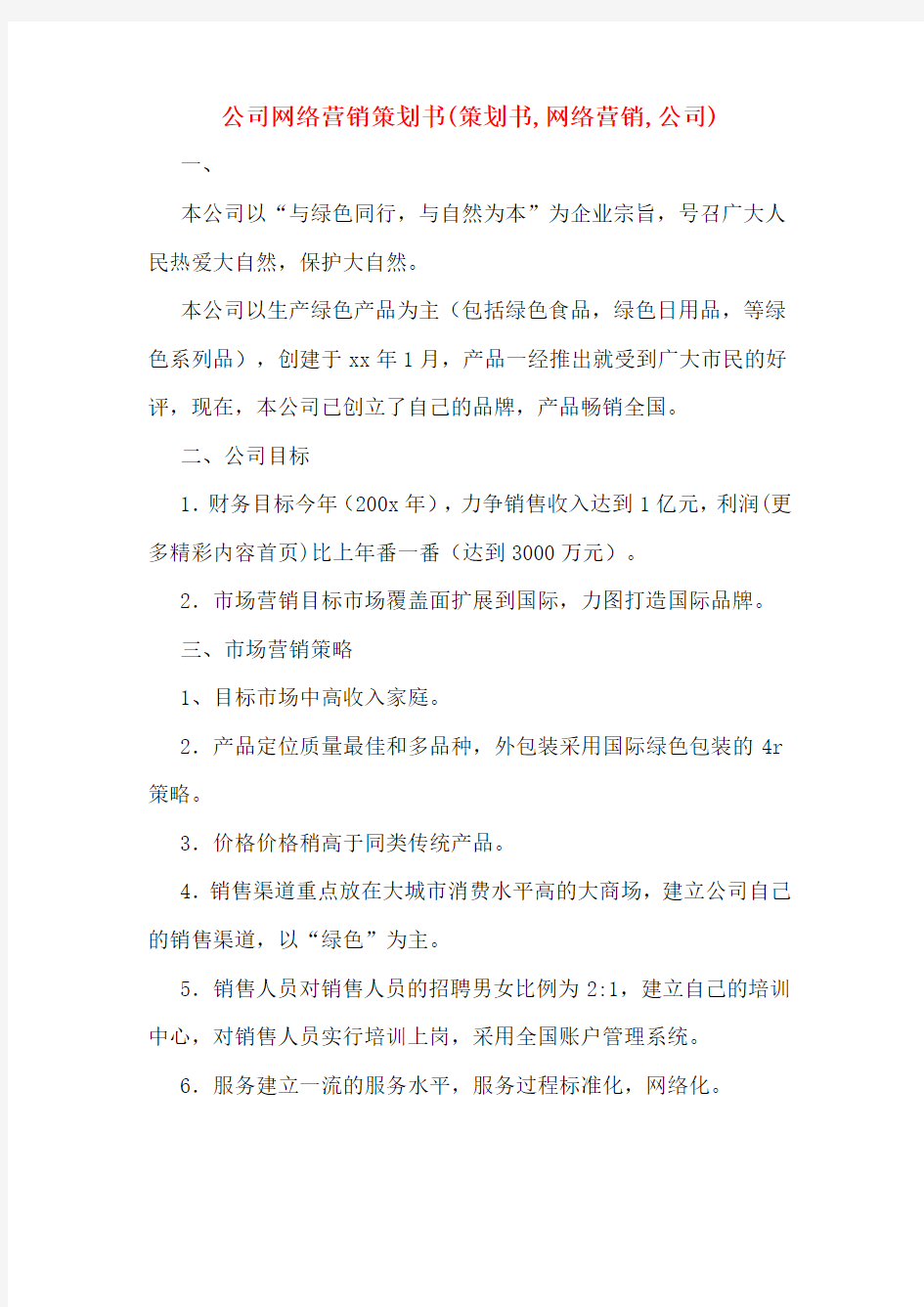 公司网络营销策划书(策划书,网络营销,公司)