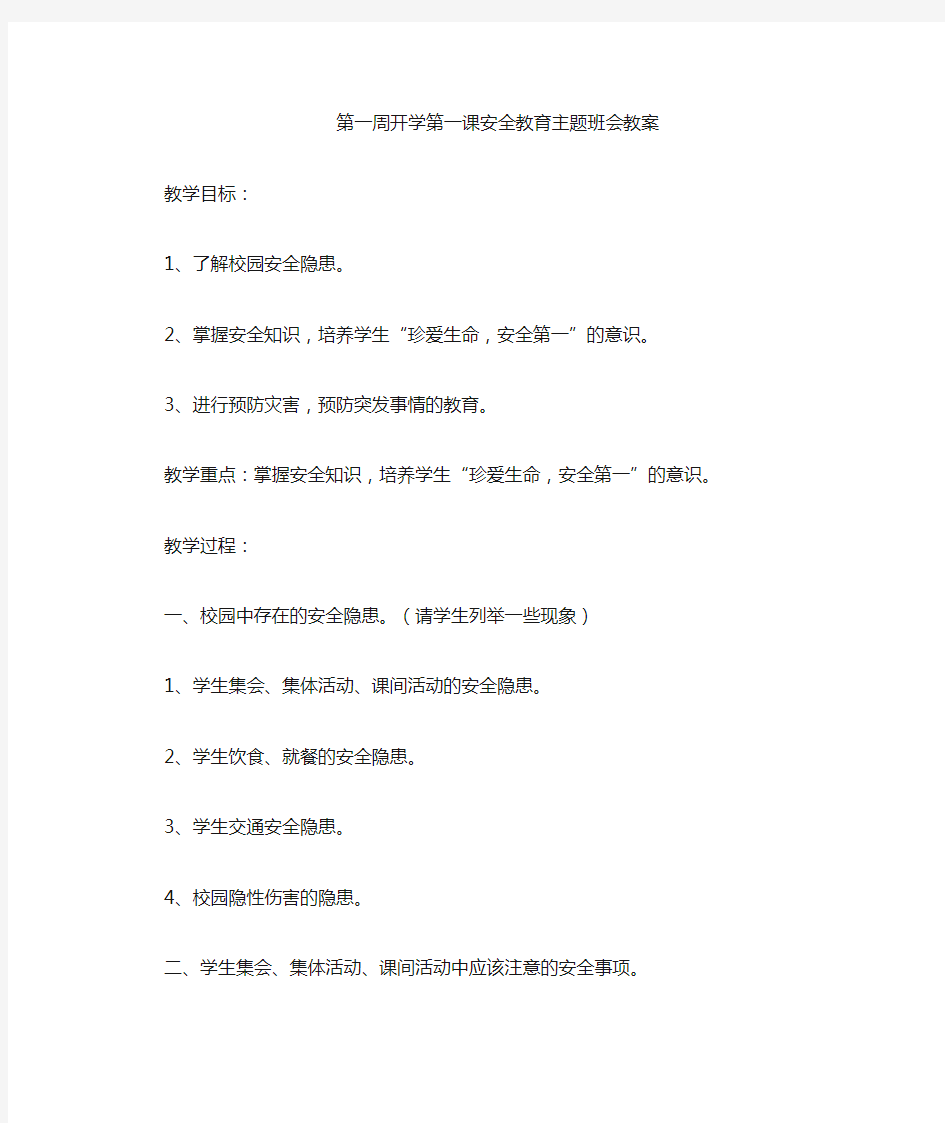 第一周开学安全教育主题班会教案