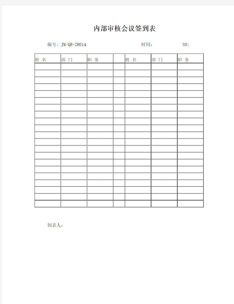 004内部审核会议签到表