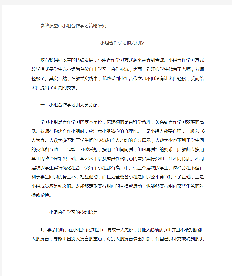 高效小组合作策略研究---小组合作学习模式初探