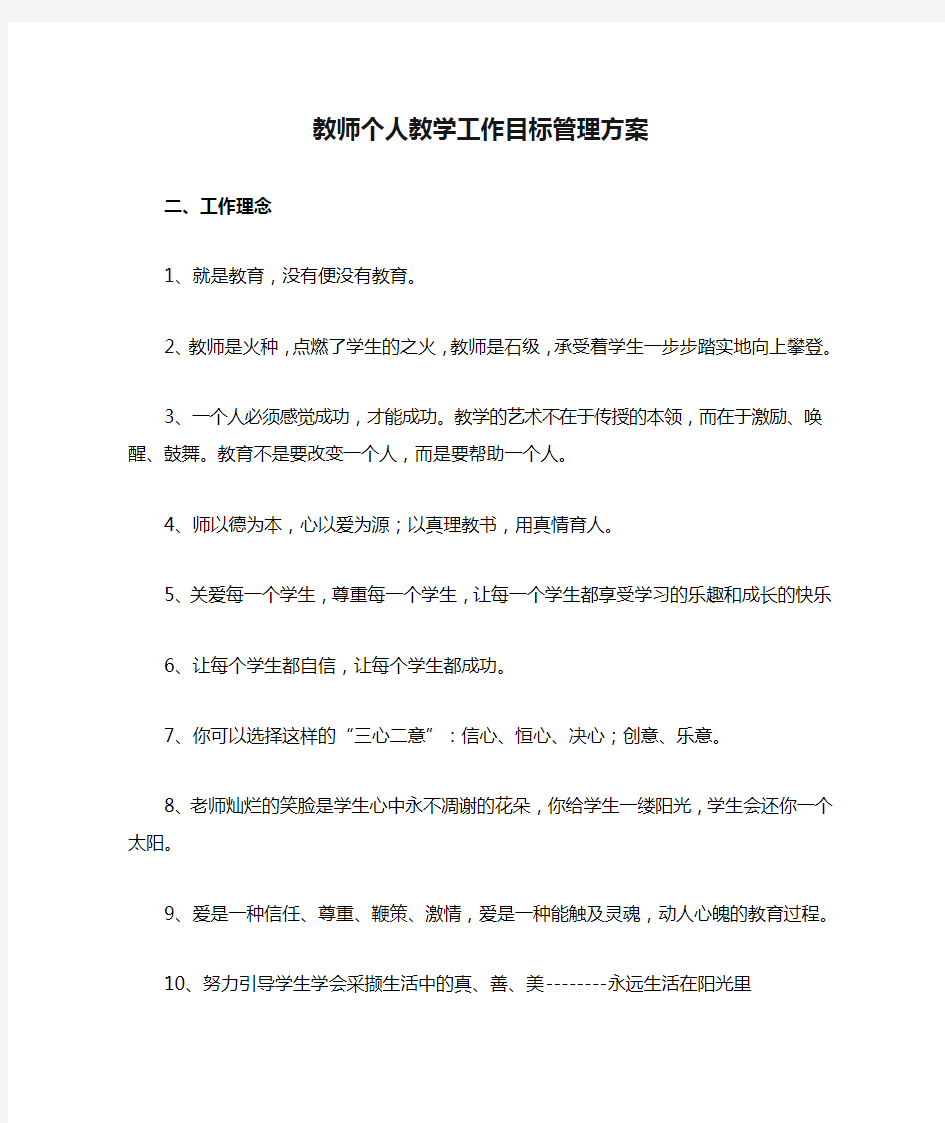 教师个人教学工作目标管理方案