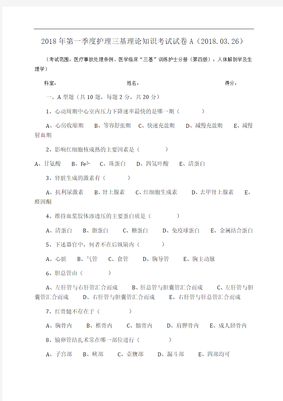 2018年第一季度护理三基理论知识考试试卷