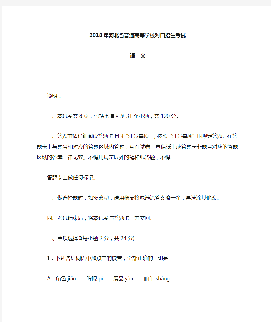 2018河北省对口高考语文试题
