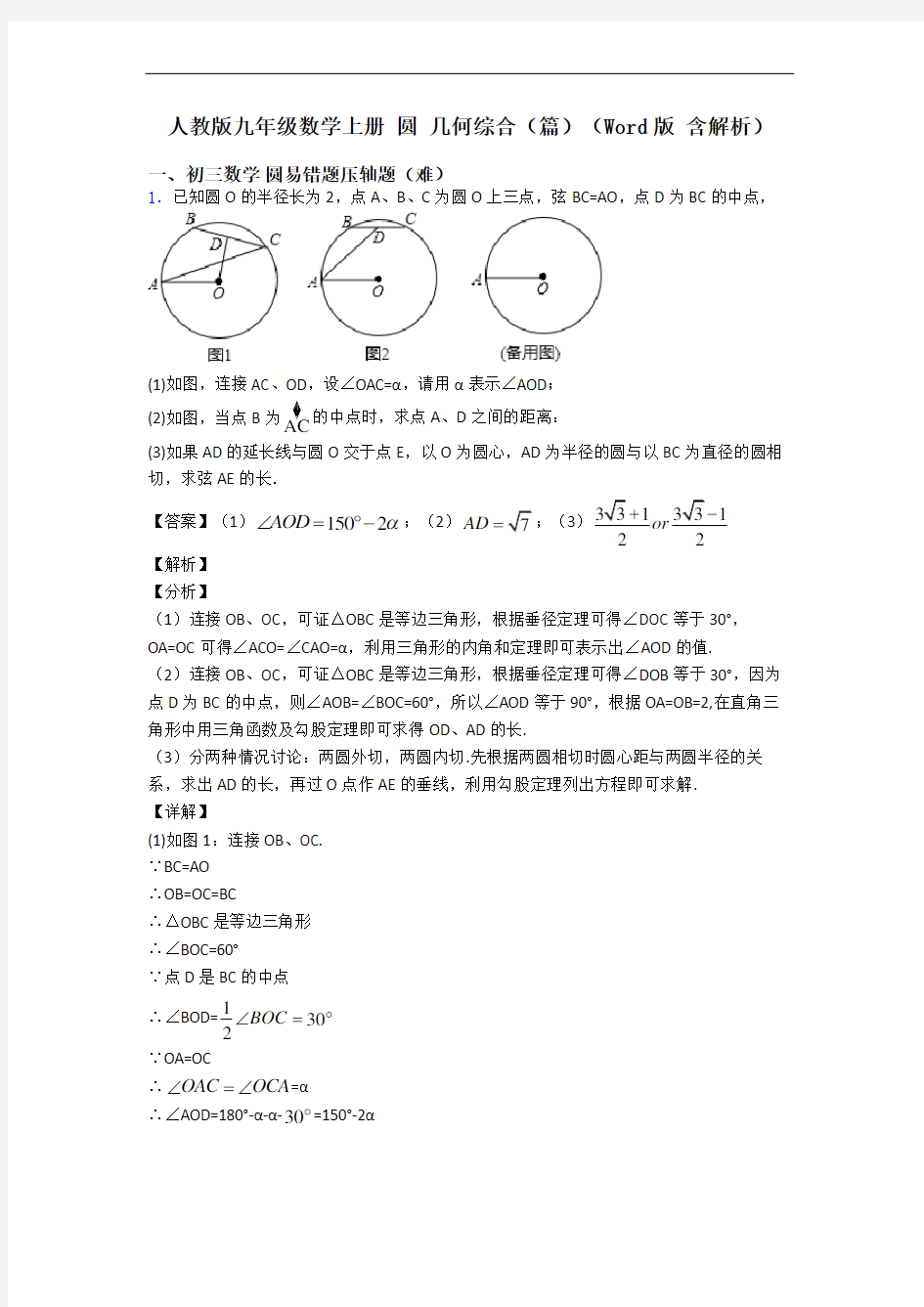 人教版九年级数学上册 圆 几何综合(篇)(Word版 含解析)