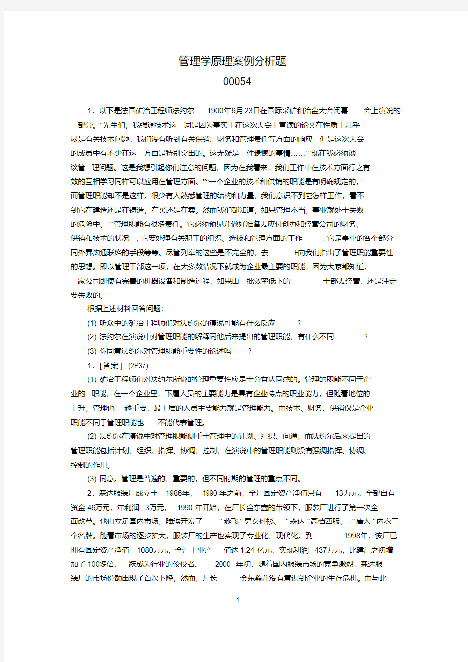 00054管理学原理案例分析题参考答案