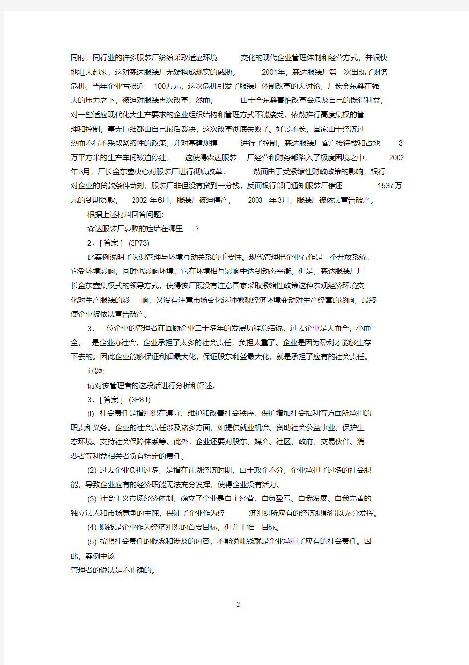 00054管理学原理案例分析题参考答案