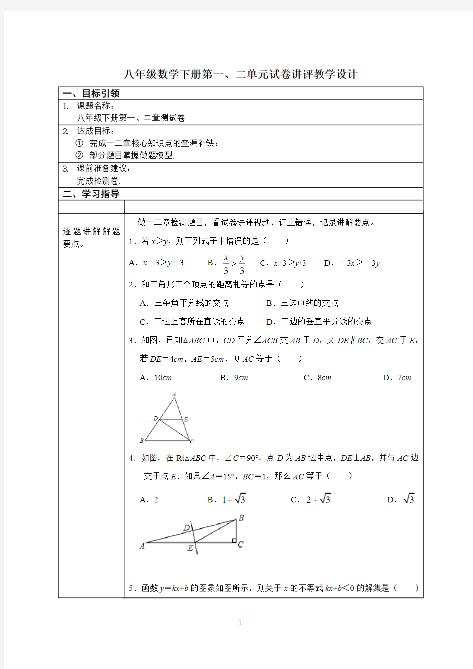 八年级数学下册第一、二单元试卷讲评教学设计