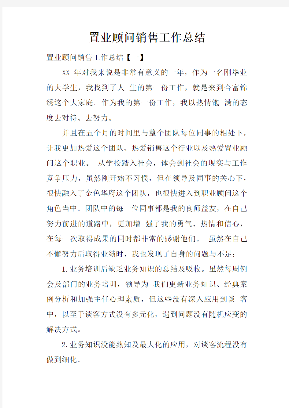 置业顾问销售工作总结doc