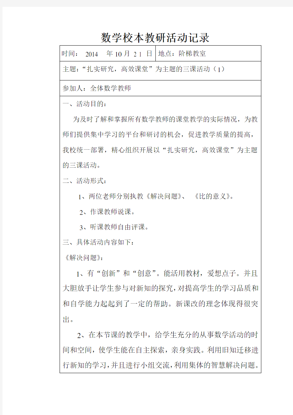 最新数学校本教研活动记录资料