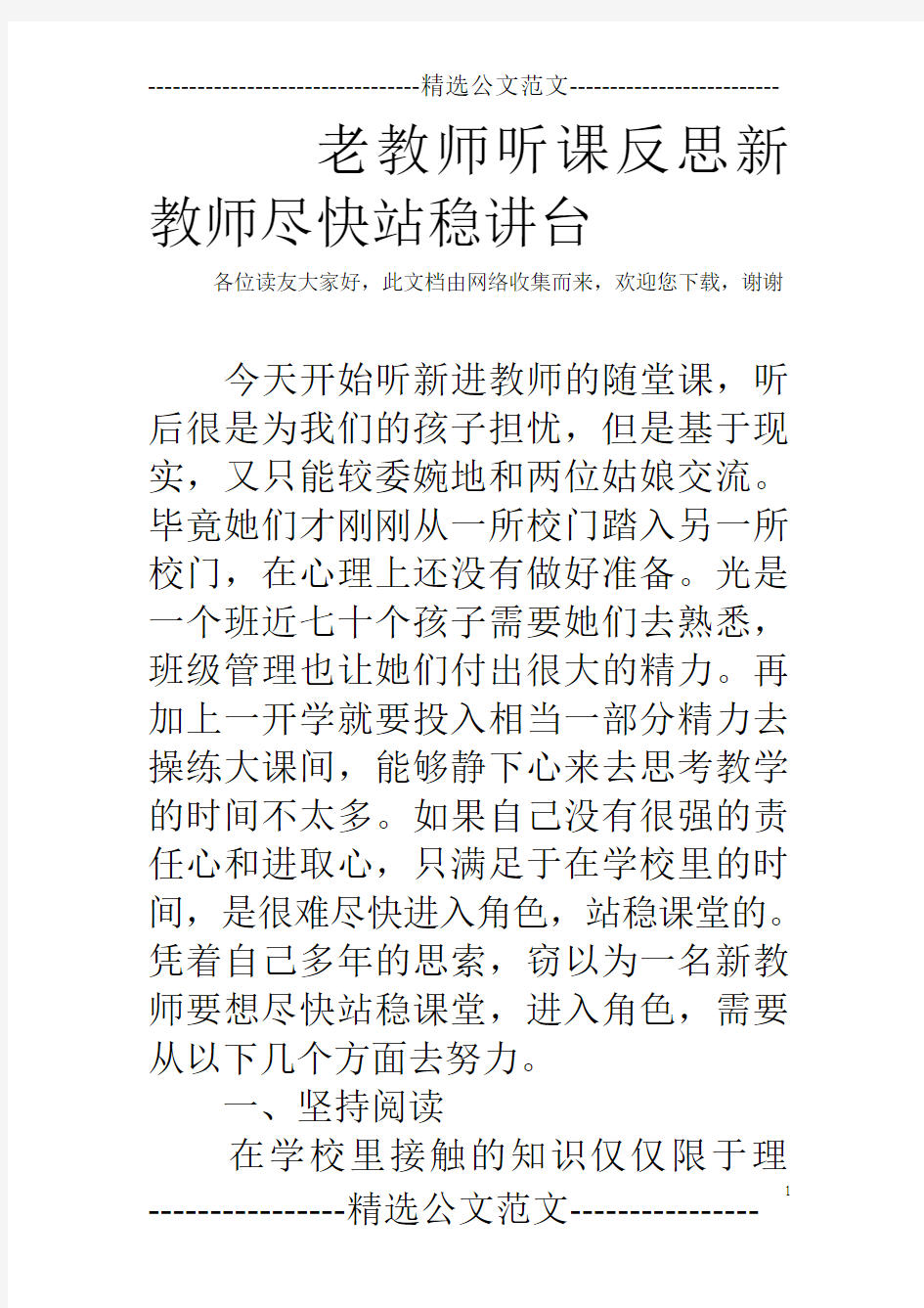 老教师听课反思新教师尽快站稳讲台