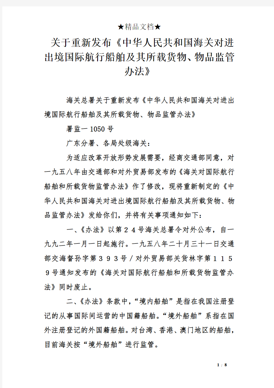 关于重新发布《中华人民共和国海关对进出境国际航行船舶及其所载货物、物品监管办法》