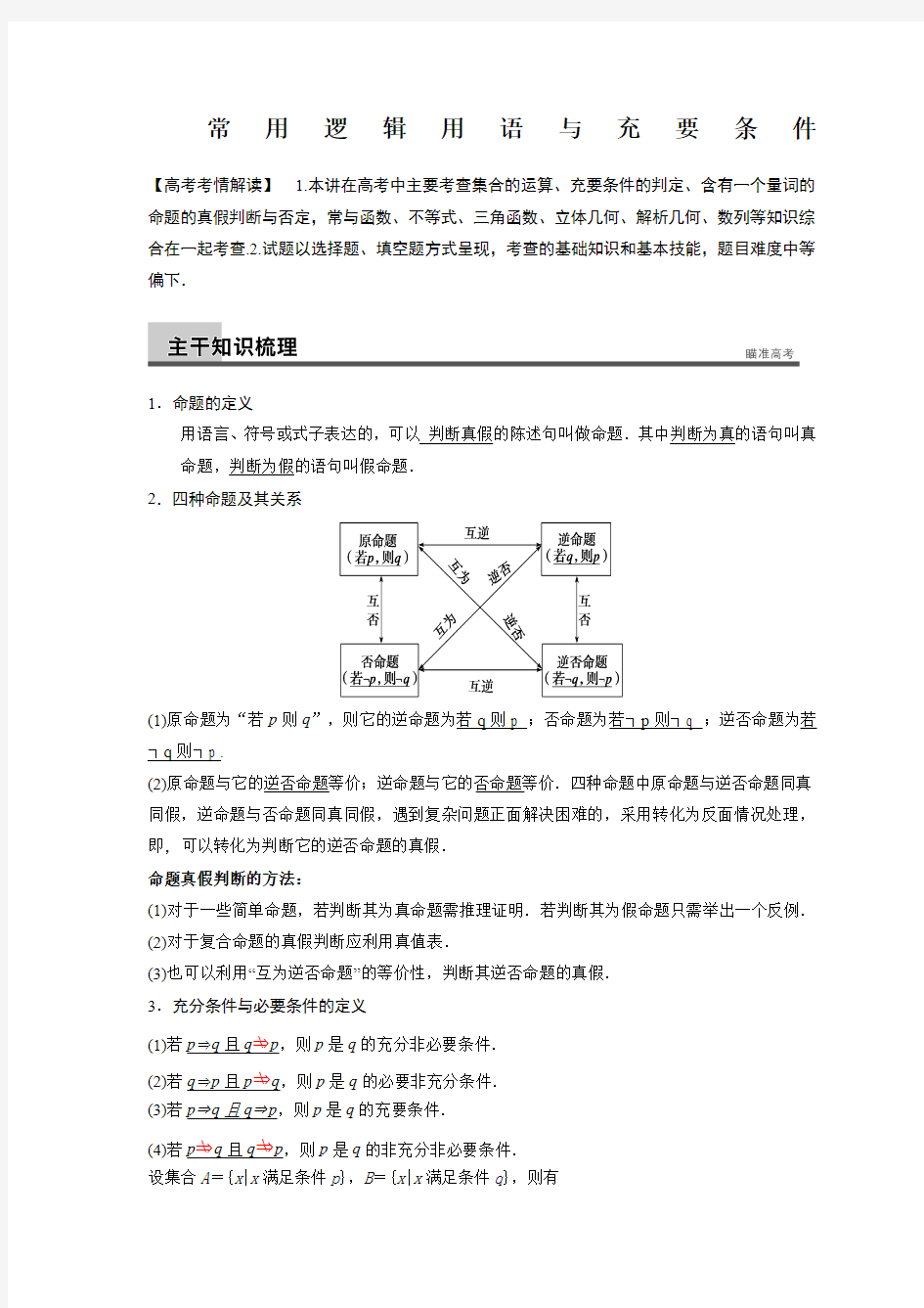 四种命题与充要条件