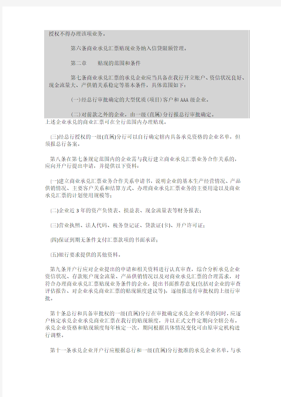中国工商银行商业承兑汇票贴现业务管理暂行规定