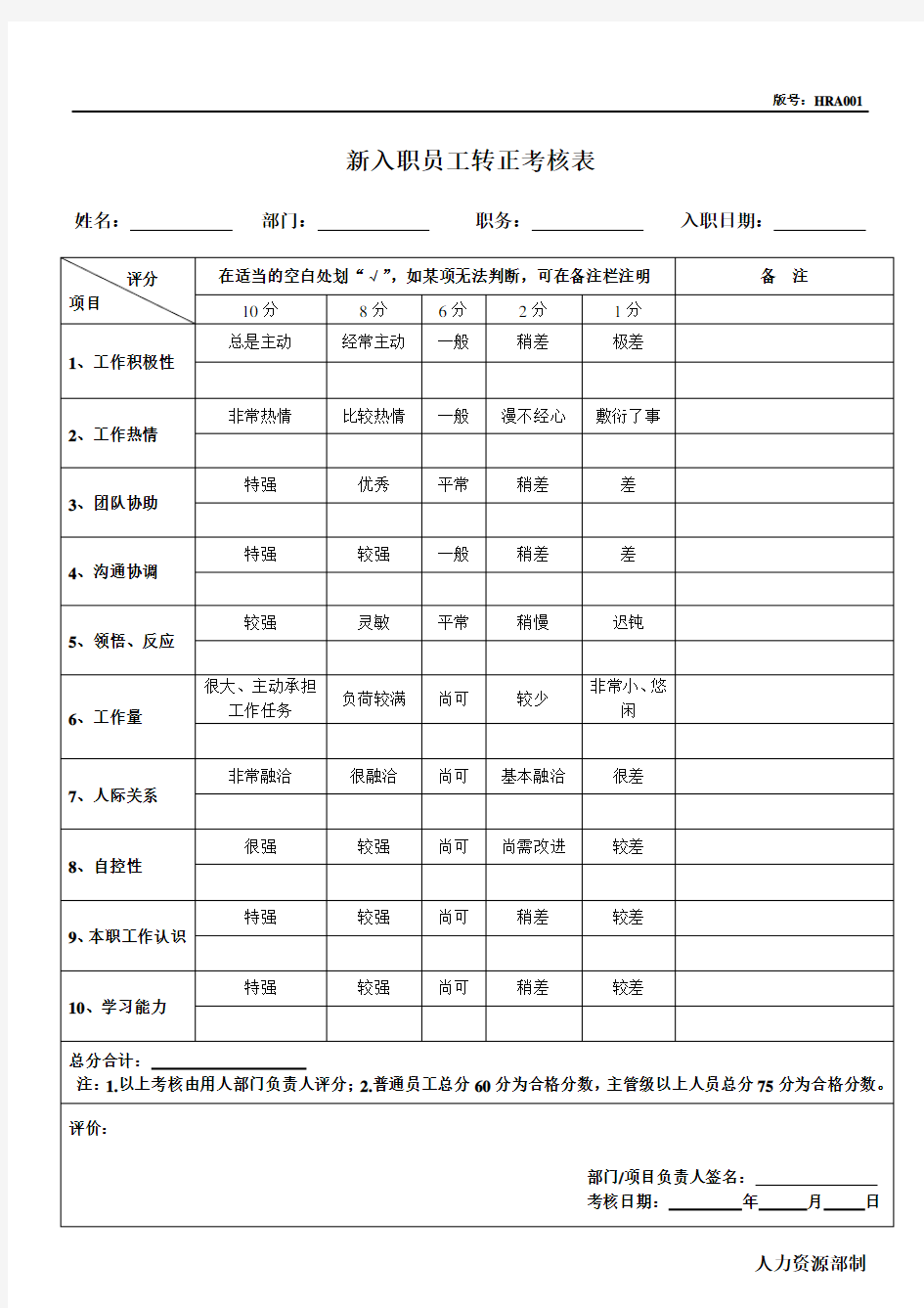 新入职员工转正考核表-试用期员工转正考核表范本(通用版)