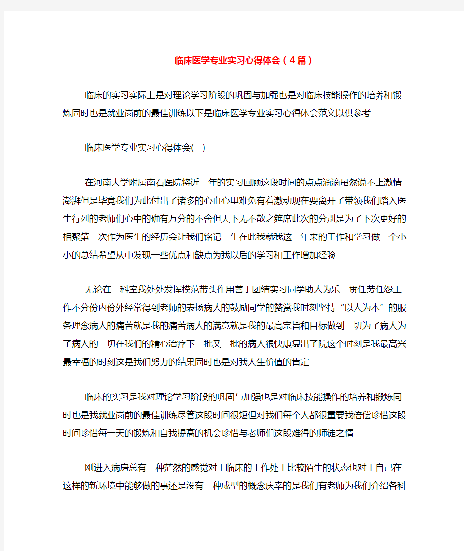 临床医学专业实习心得体会(4篇)