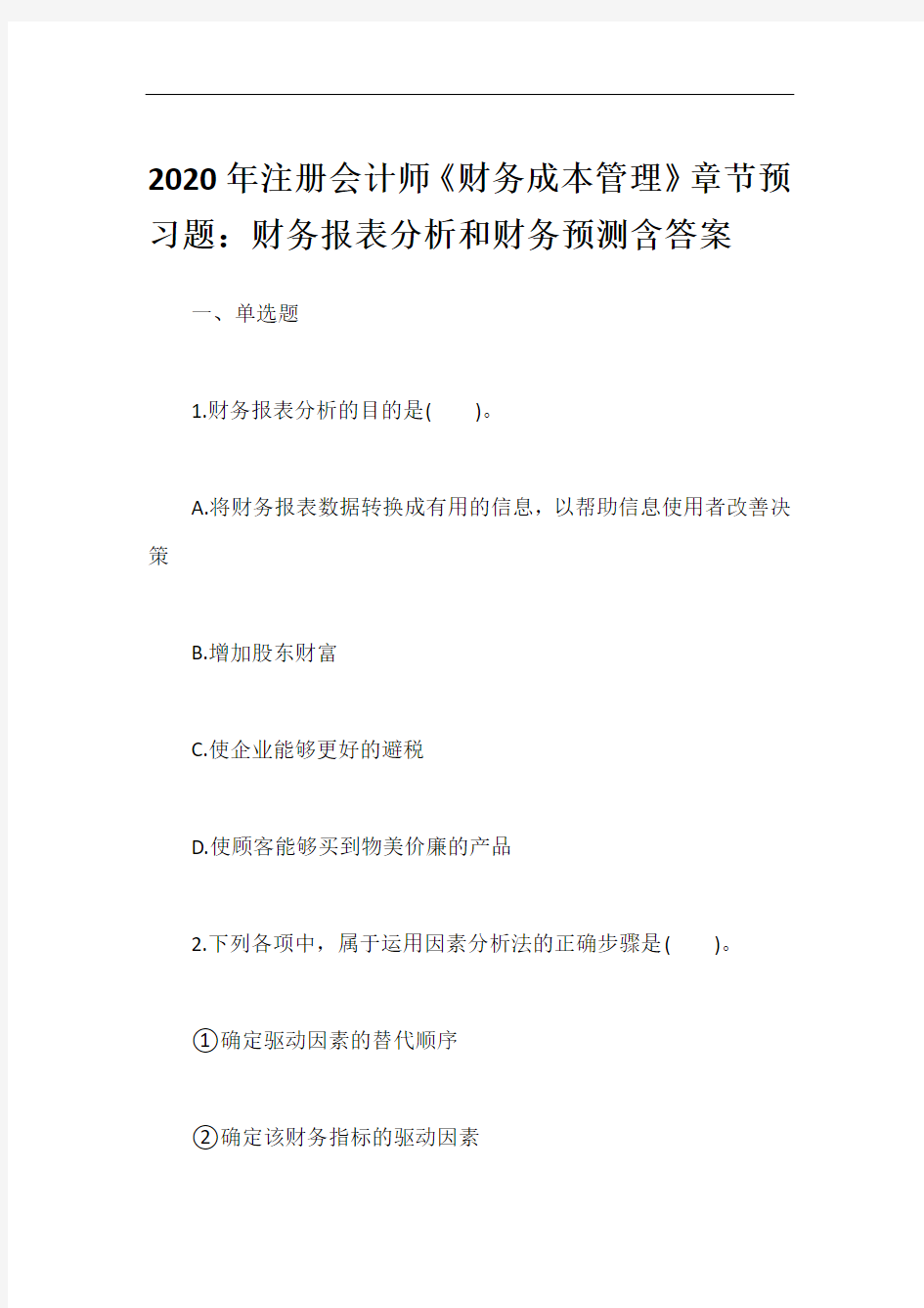 2020年注册会计师《财务成本管理》章节预习题：财务报表分析和财务预测含答案