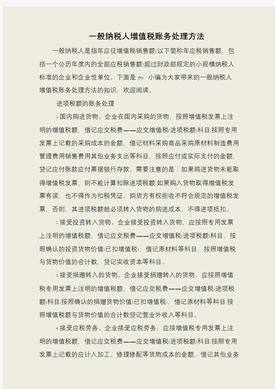 一般纳税人增值税账务处理方法