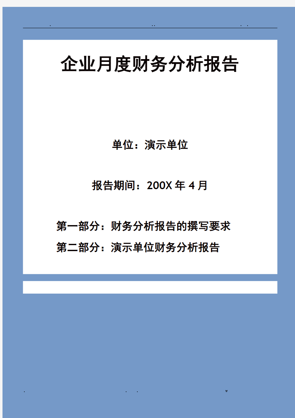 企业月度财务分析报告