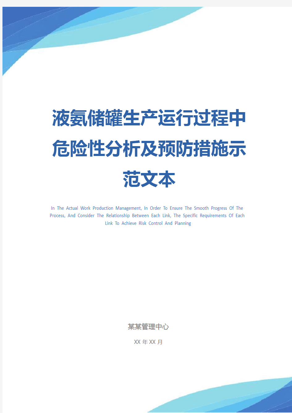 液氨储罐生产运行过程中危险性分析及预防措施示范文本