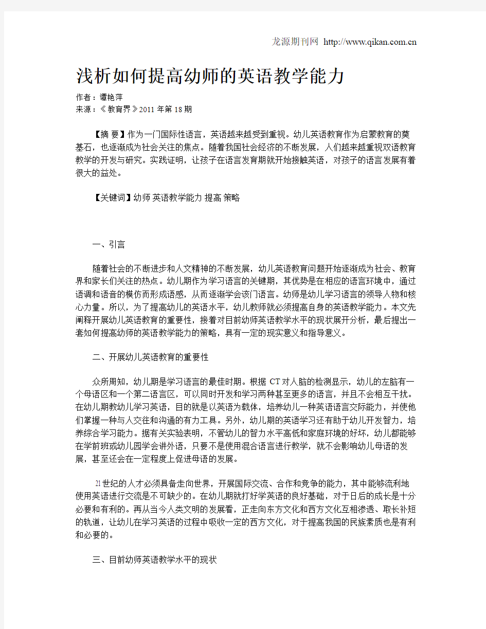 浅析如何提高幼师的英语教学能力