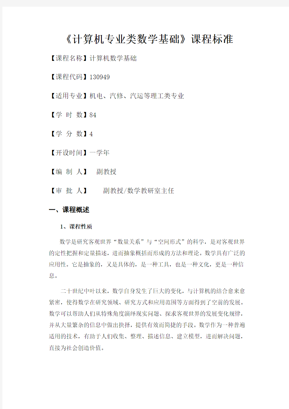 《计算机专业类数学基础》课程标准