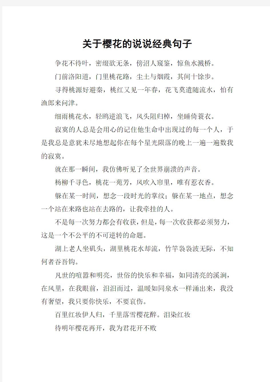 关于樱花的说说经典句子