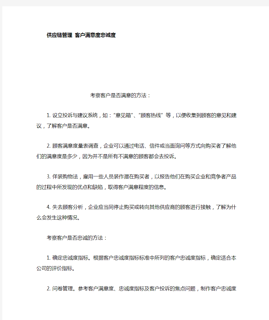 供应链管理客户满意度忠诚度