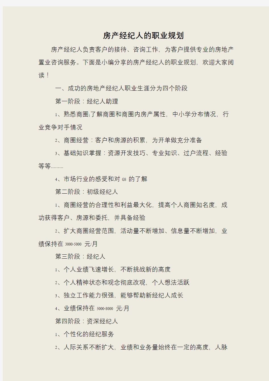 房产经纪人的职业规划