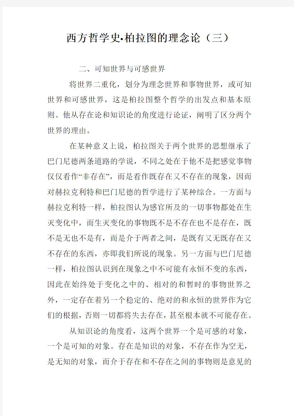 西方哲学史·柏拉图的理念论(三)