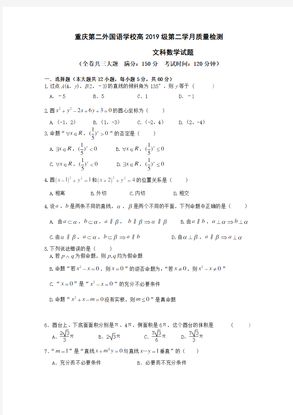 四川外语学院重庆第二外国语学校2017-2018学年高二上期中考试数学(文)试题