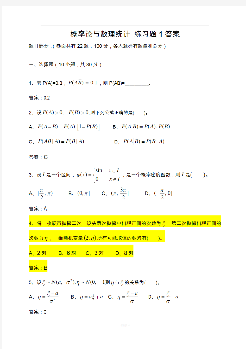 概率论与数理统计练习题+答案