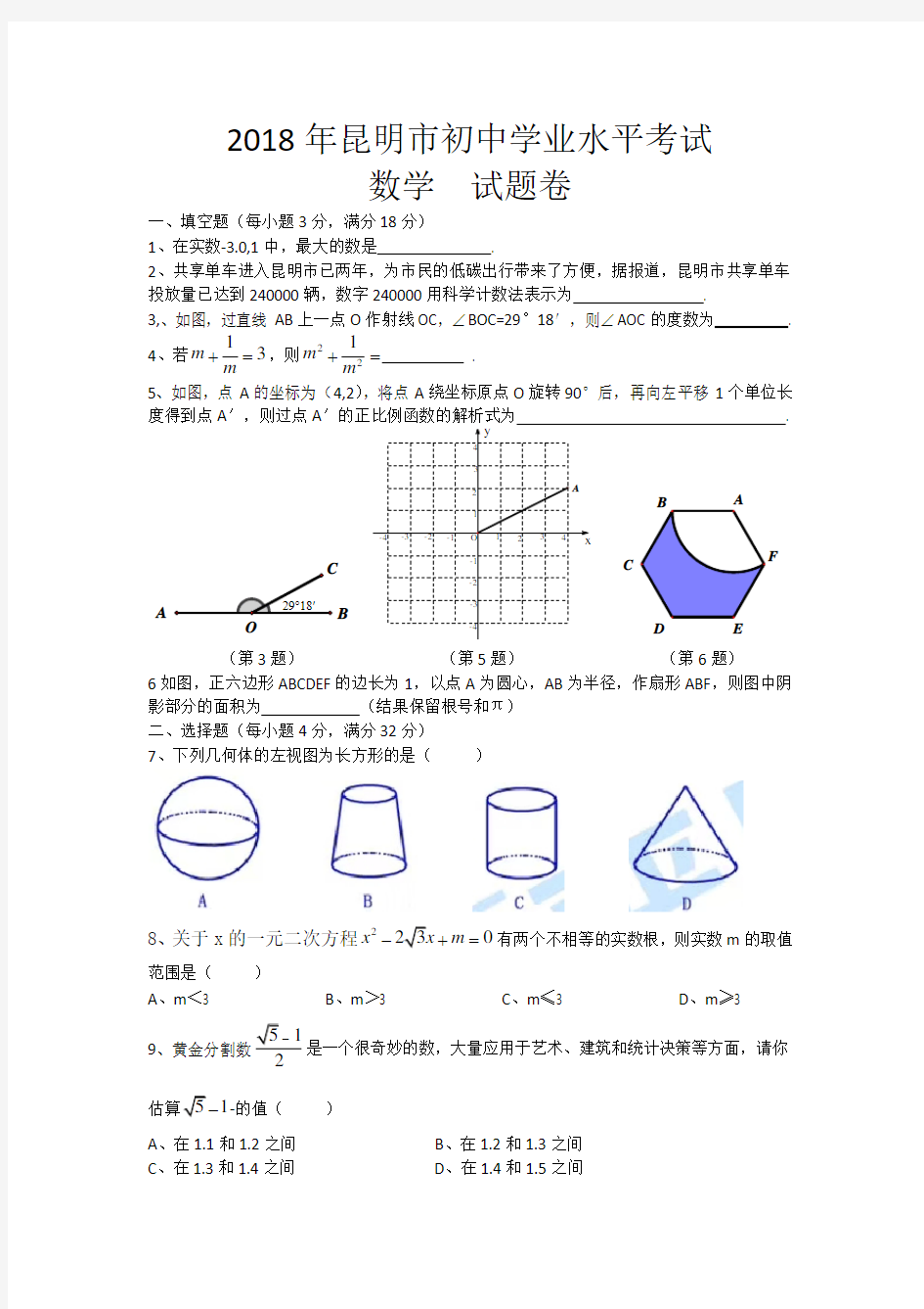 2018昆明中考数学卷(word版)