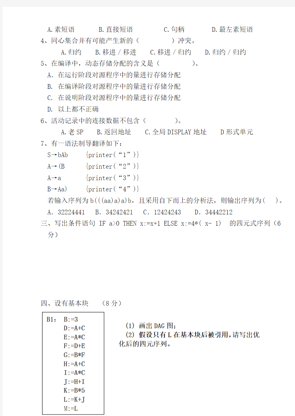 编译原理期末考试试卷及答案