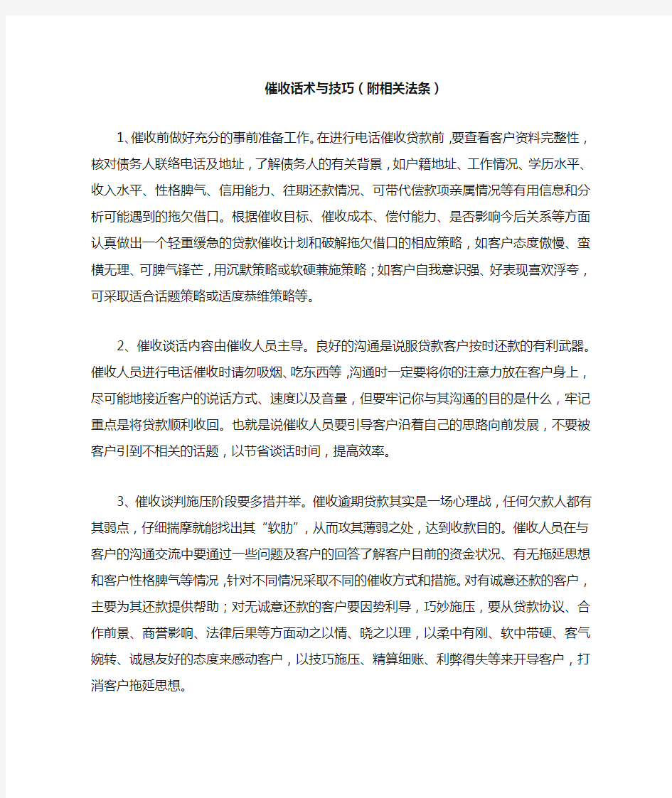 催收话术与技巧(附相关法条)