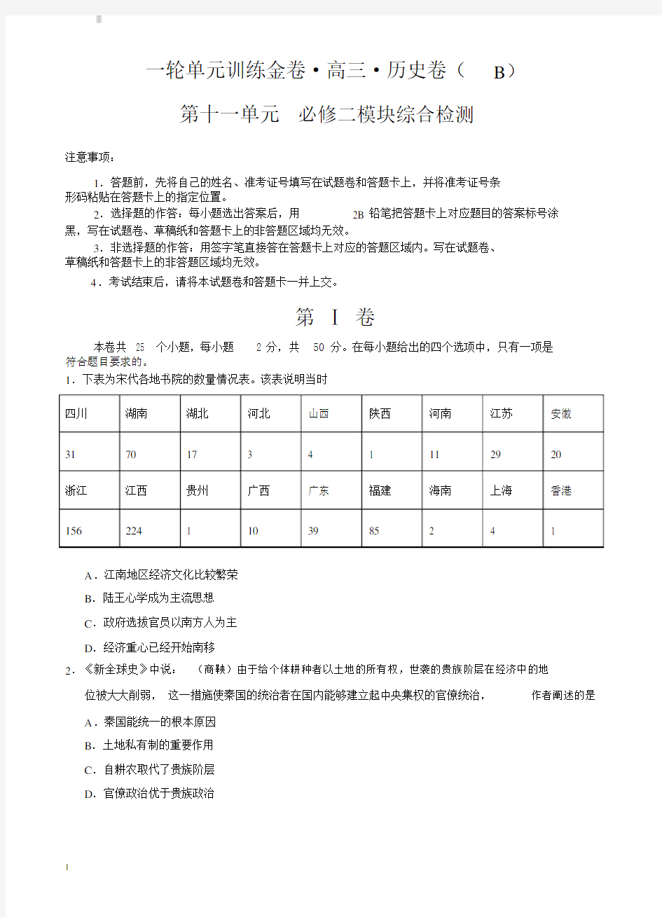 高三历史一轮单元卷：第十一单元必修二模块综合检测b卷有答案.doc