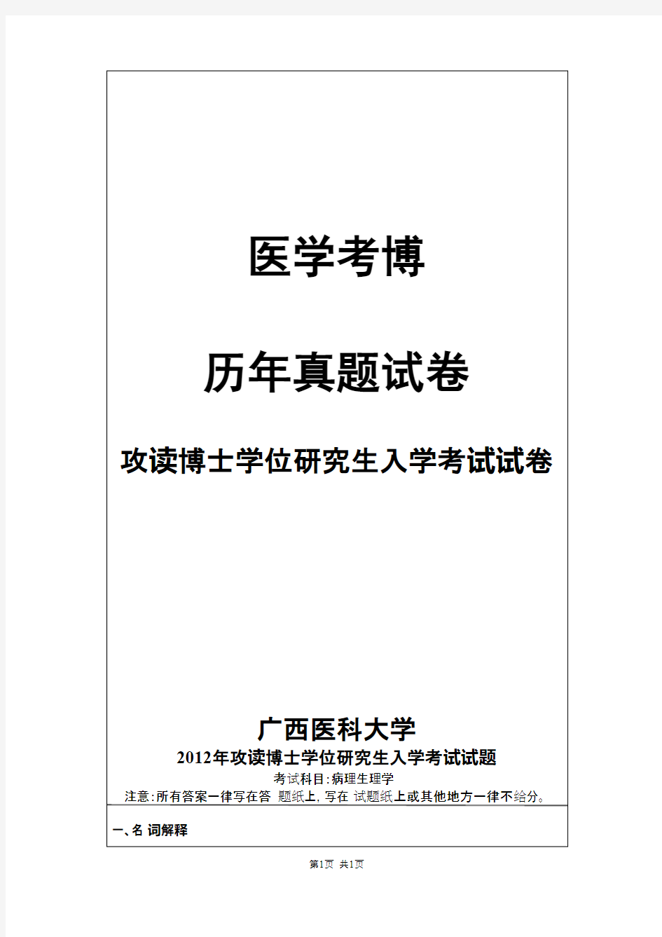 广西医科大学病理生理学2012--2013,2016--2019年考博真题