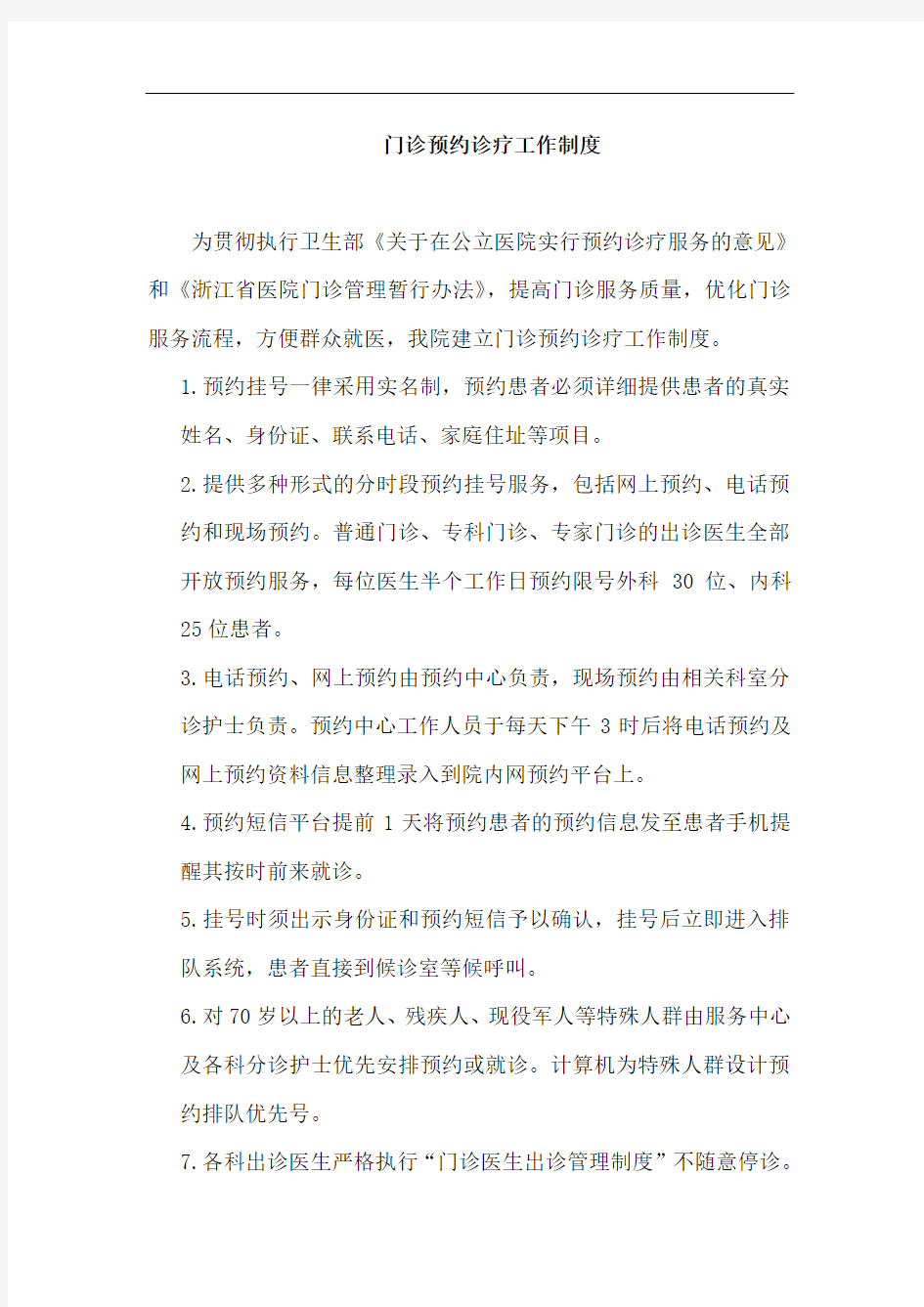 门诊预约诊疗工作制度