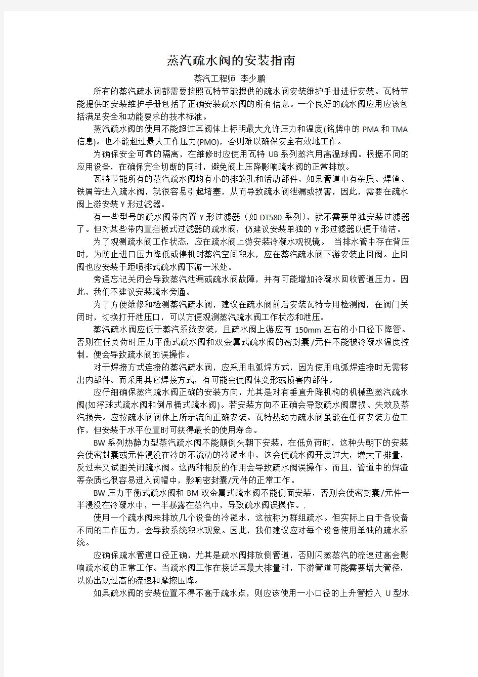 蒸汽疏水阀的安装指南