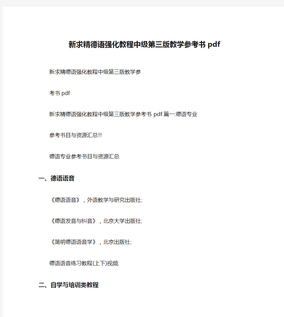 新求精德语强化教程中级第三版教学参考书pdf