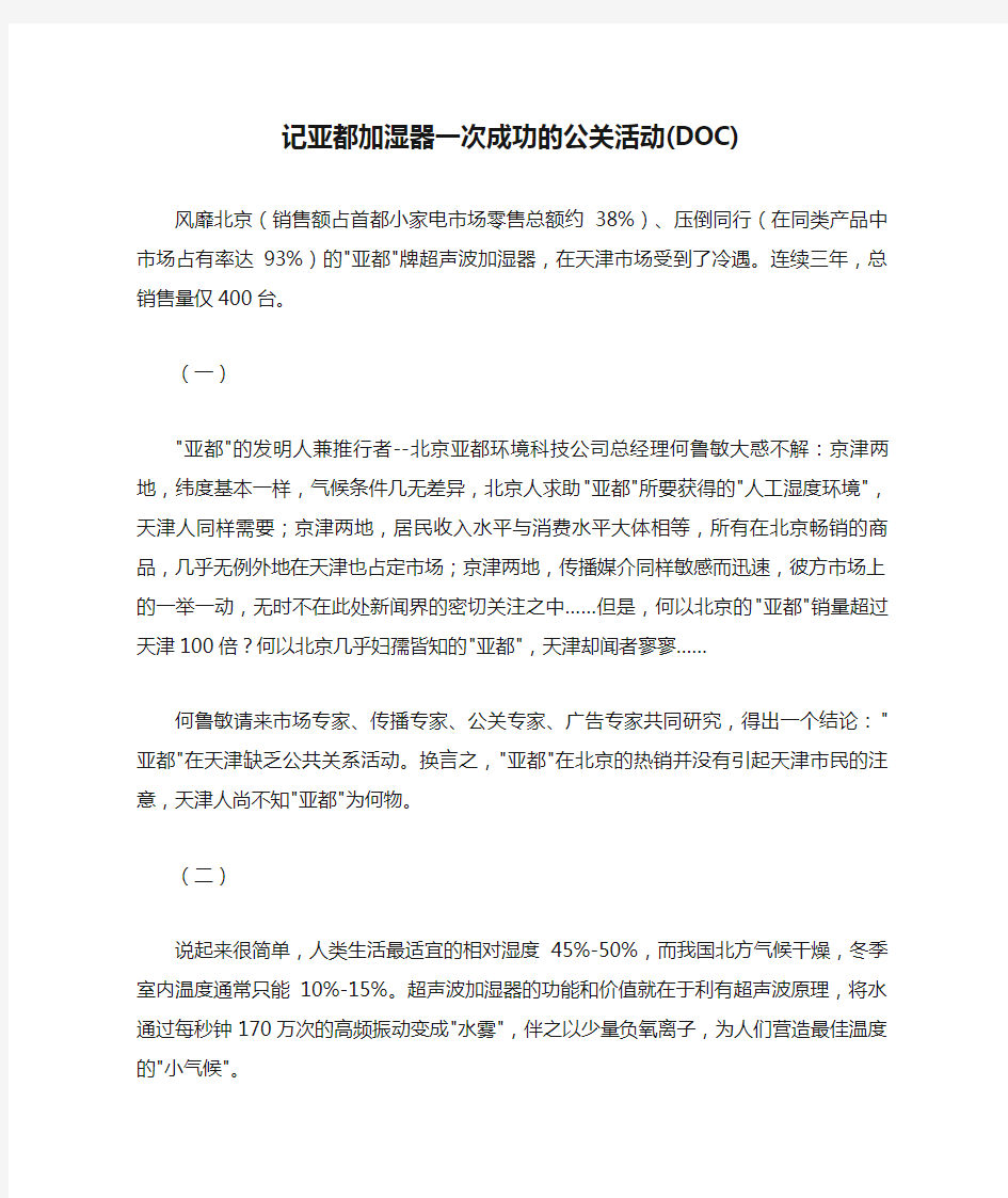 (新)记亚都加湿器一次成功的公关活动(DOC)