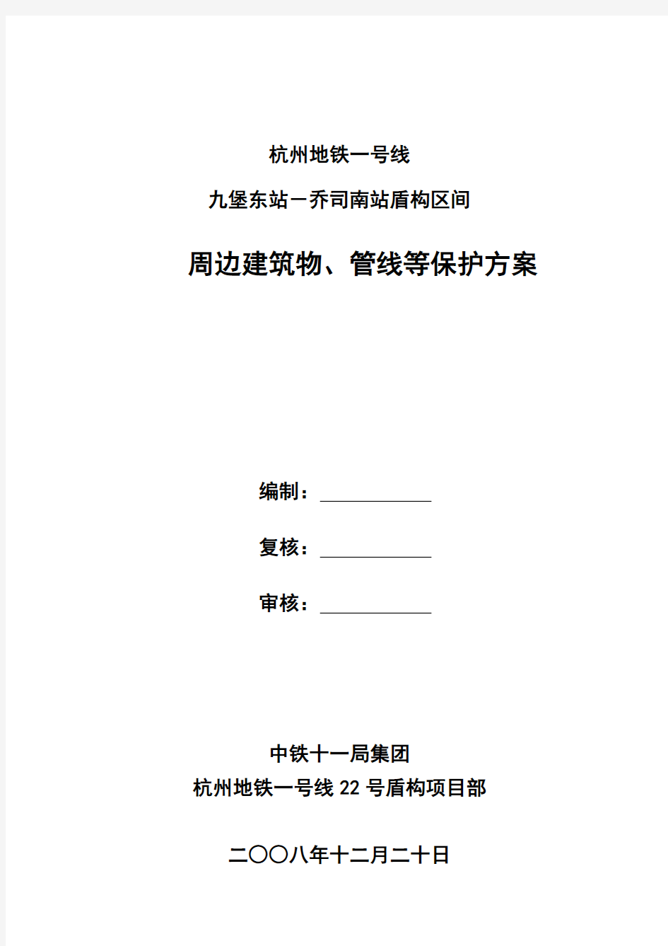 杭州地铁一号线周边建筑物、管线等保护方案