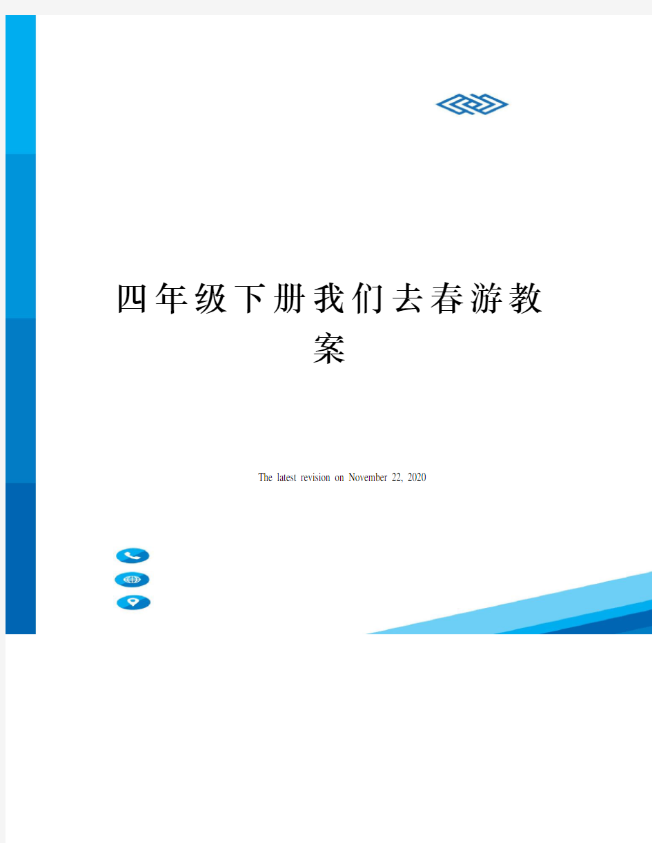 四年级下册我们去春游教案