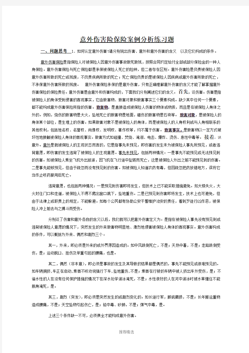 意外伤害险保险案例练习题答案Word版