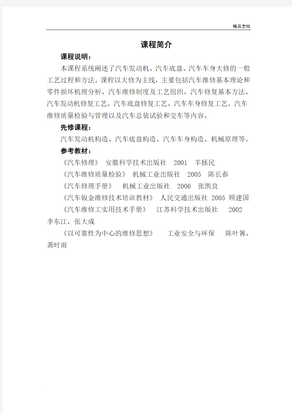 《汽车维修工程》教案