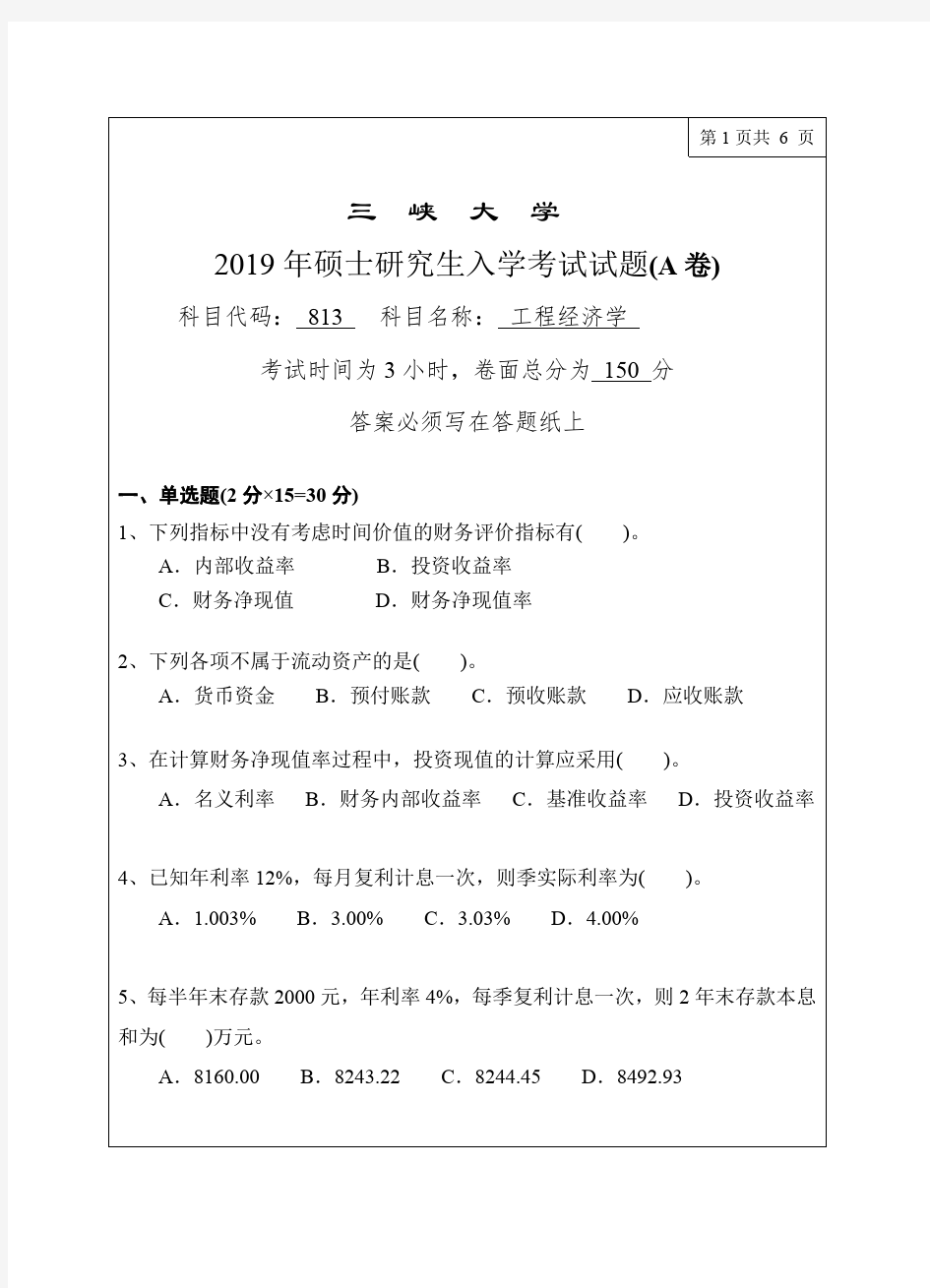 三峡大学813工程经济学2011-2019年考研专业课真题试卷