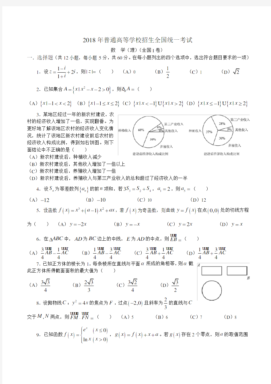 18年高考真题理科数学