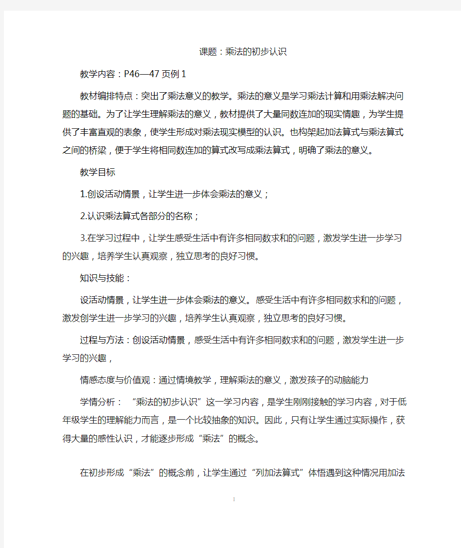 乘法的初步认识教学设计