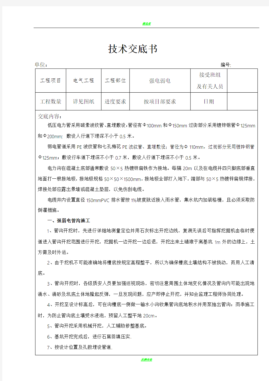 强弱电施工技术交底